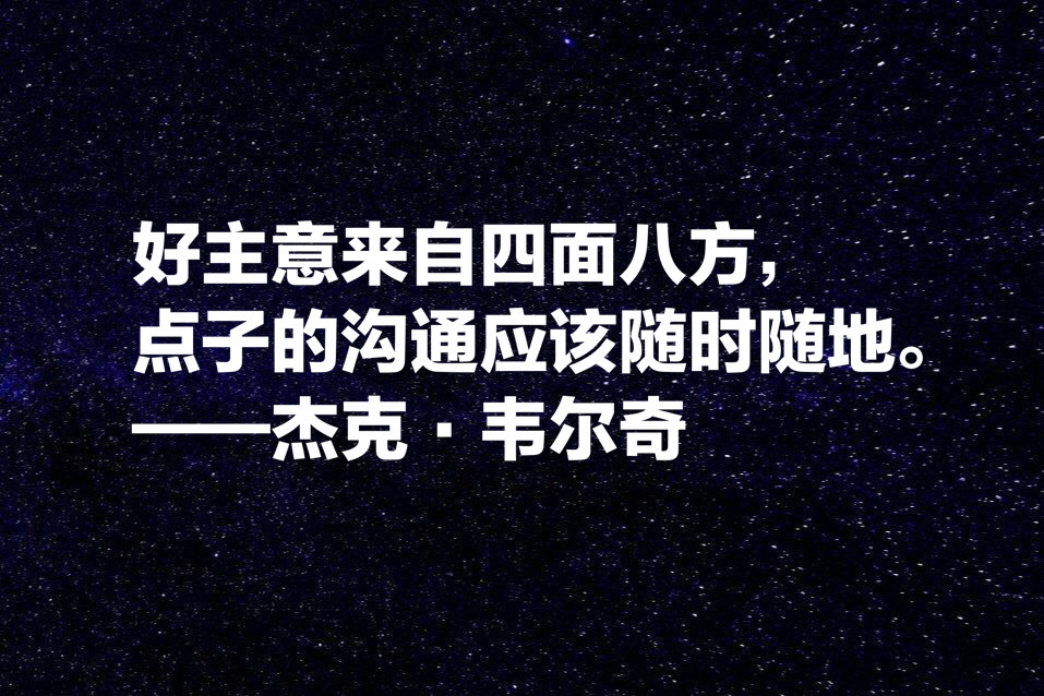 传奇落幕，牢记杰克·韦尔奇这十句箴言，学习他经营管理之道