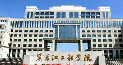 哈工程大学2017录取分数线（黑龙江工程学院2016）