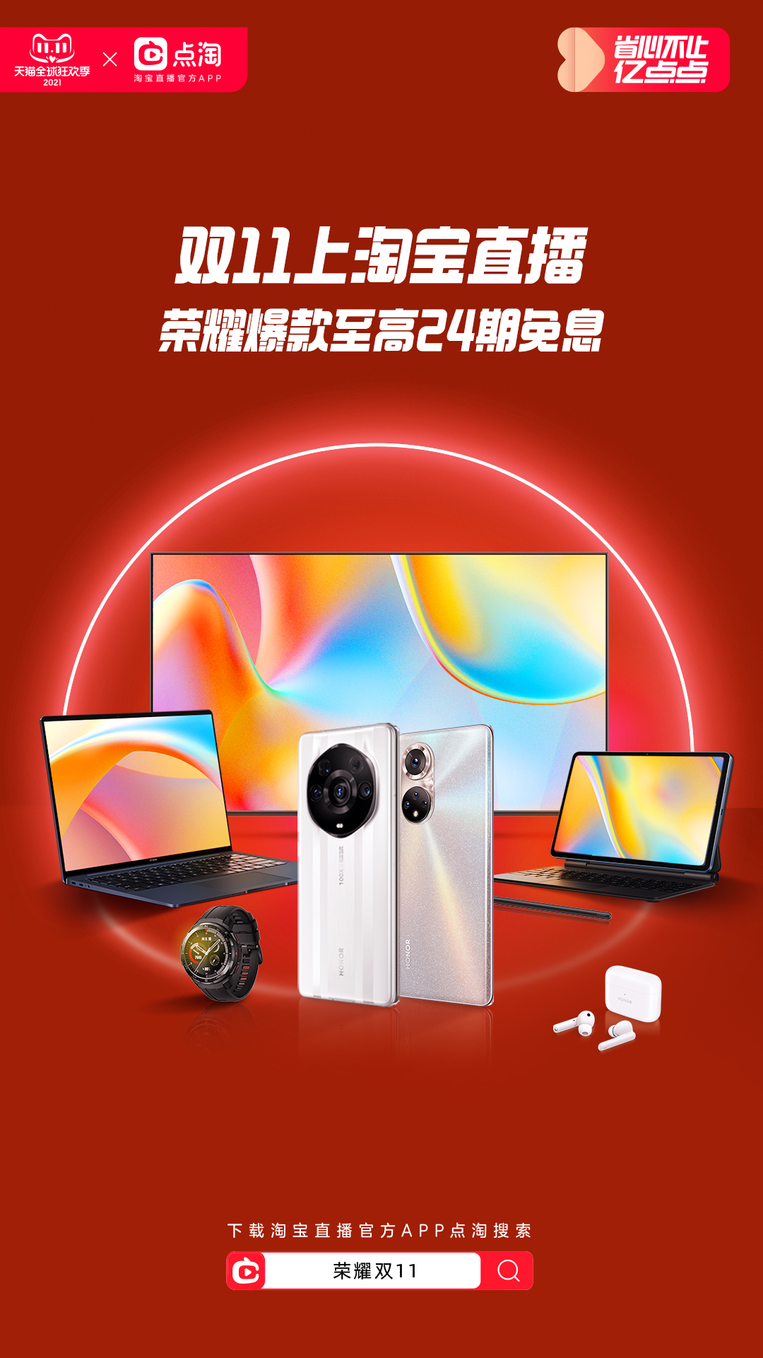 荣耀双11 PLAY DAY大狂欢，至高优惠300还有潮玩好礼