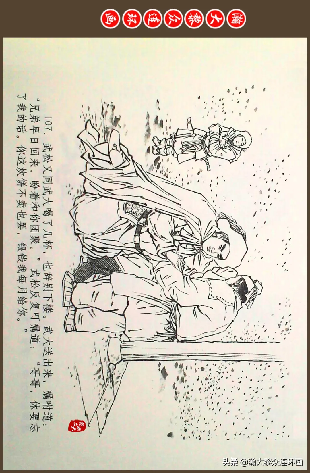 连环画《水浒全传》之十一《打虎景阳冈》李翔绘画