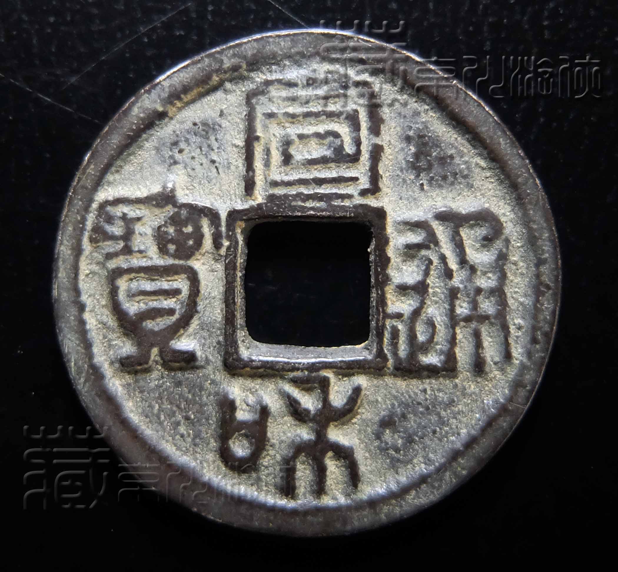 罕见的北宋《宣和通宝篆书巨头宝小平银钱》珍赏