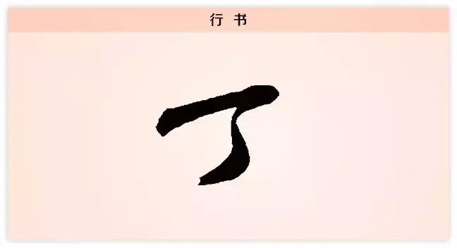 每日一字：丁