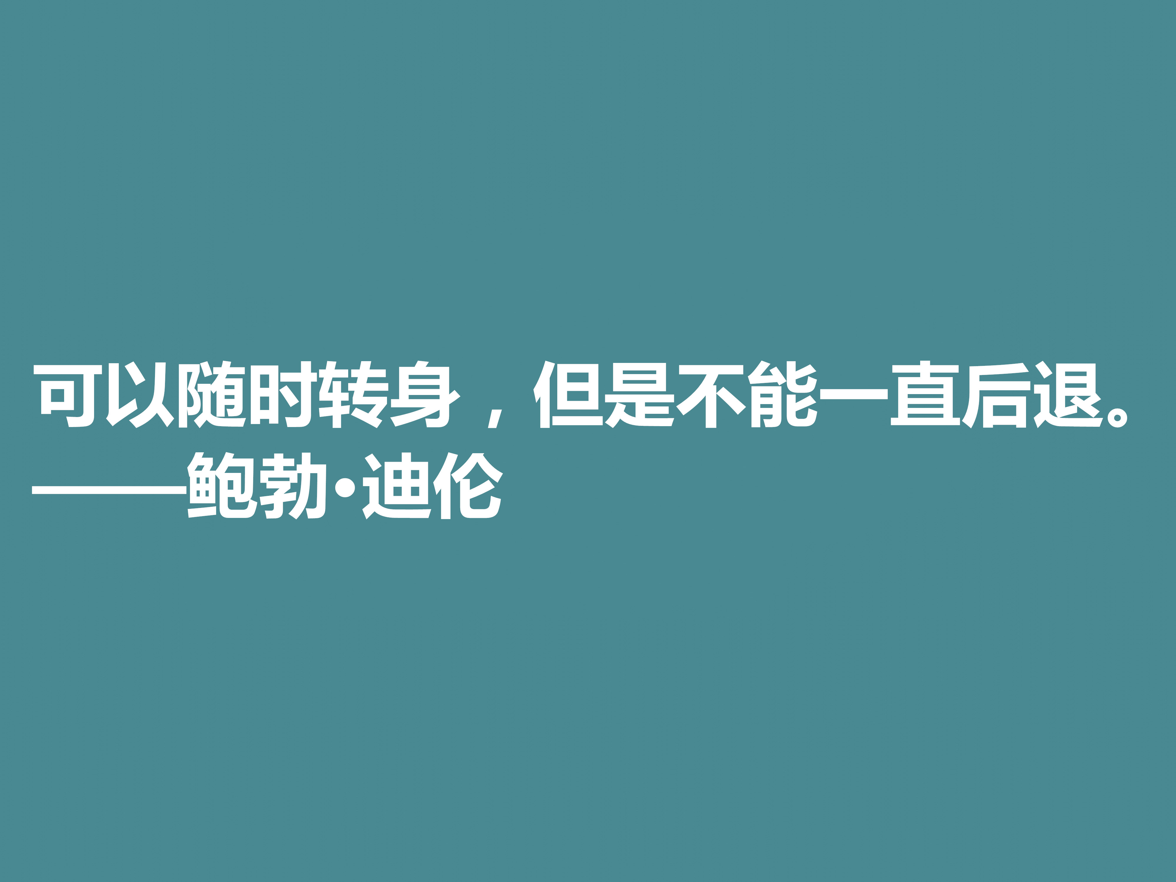 音乐家善写诗，鲍勃·迪伦十句格言，暗含浓厚的人生哲理，收藏了