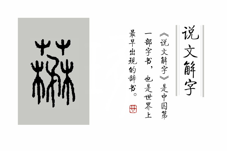 成语"如火如荼"中,"荼"是什么意思,为什么不读作茶?