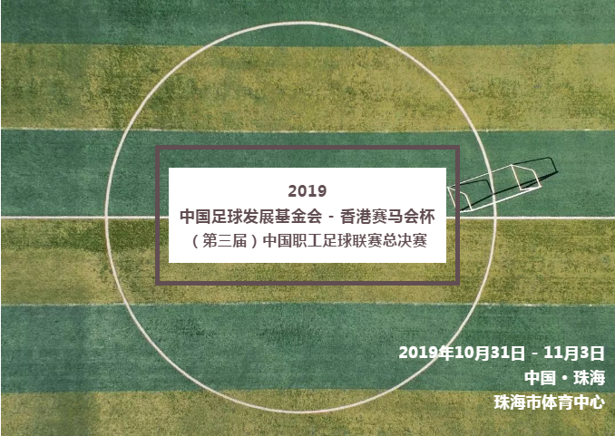 宜州最近足球比赛(超级、精英，你们更爱哪一队 2019职工足球联赛总决赛分组揭晓)