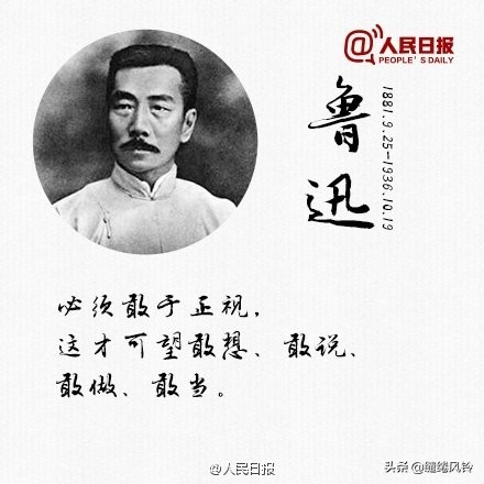 《人民日报》精选鲁迅先生9句经典语录，送给在逆境中奋斗的你！