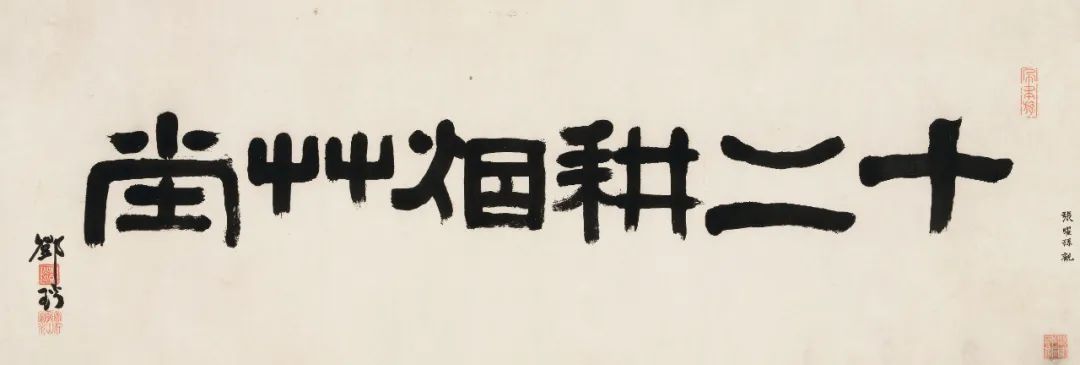 邓石如隶书《越不聪明越快活》1200000元成交,平均每字17万