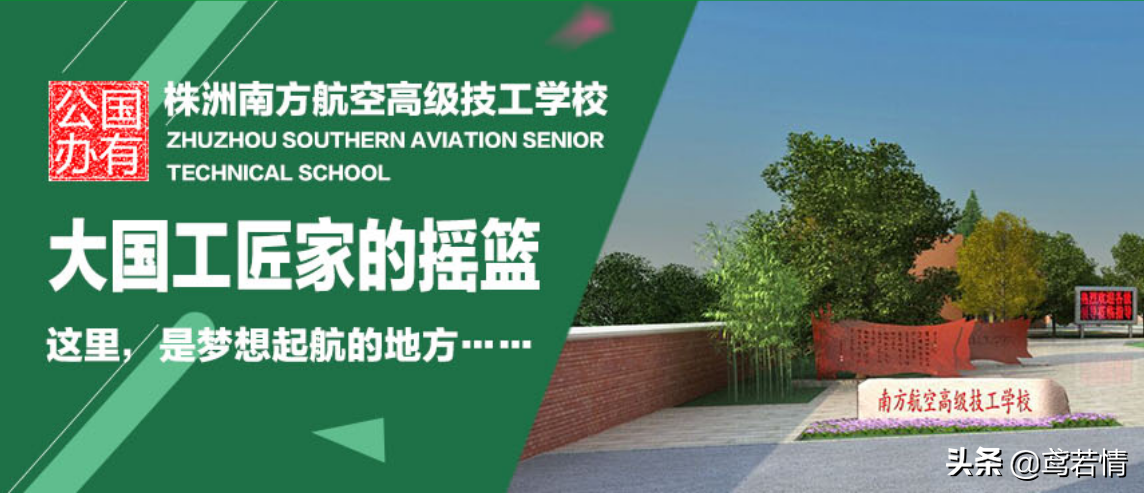 初中毕业选择上株洲南方航空高级技工学校，创造更多的传奇！