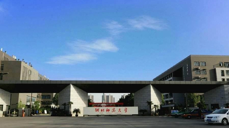 河北师范大学新增4个本科专业，撤销10个！