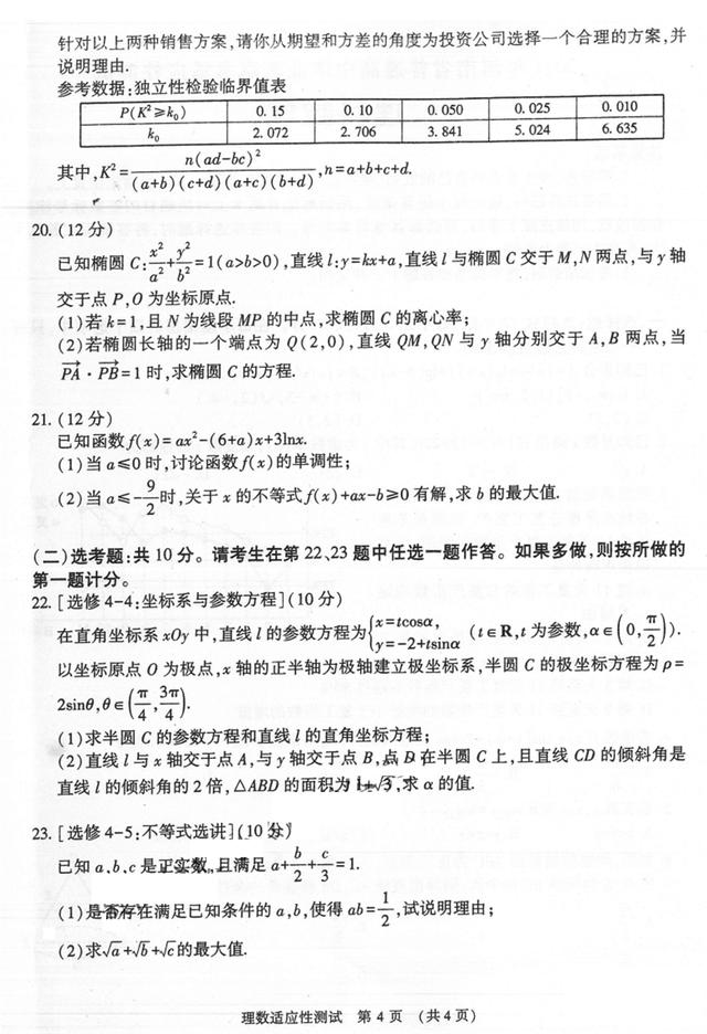 2021河南高三下学期高考适应性测试：文/理科数学试卷+答案