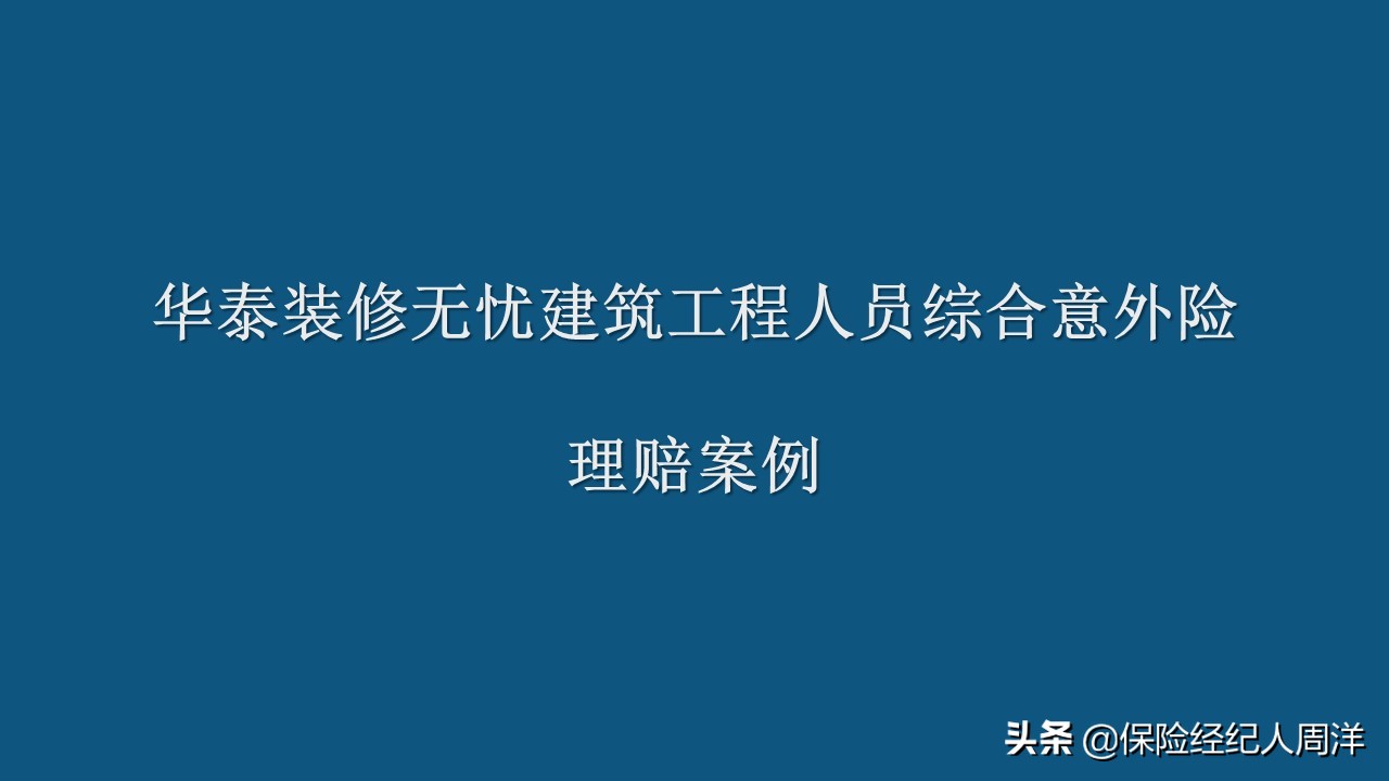 装修工人意外理赔案例分享