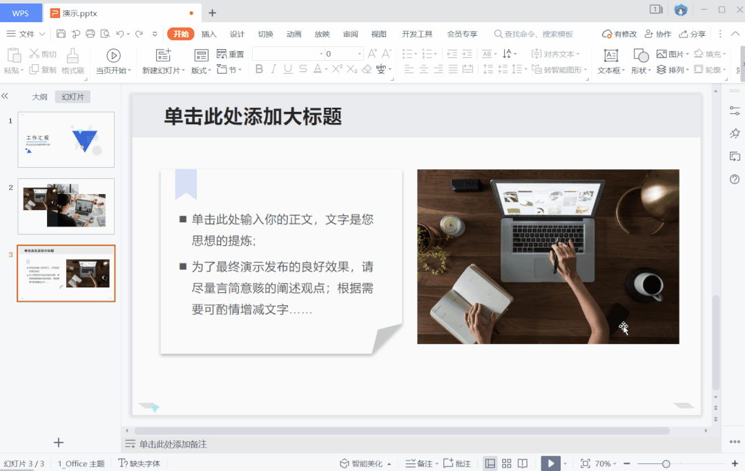 高效制作精美PPT，WPS 有份不错的答案