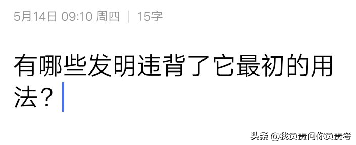 今日沙雕：同事头破了去医院缝针，出差去外地拆线，医生端详说：