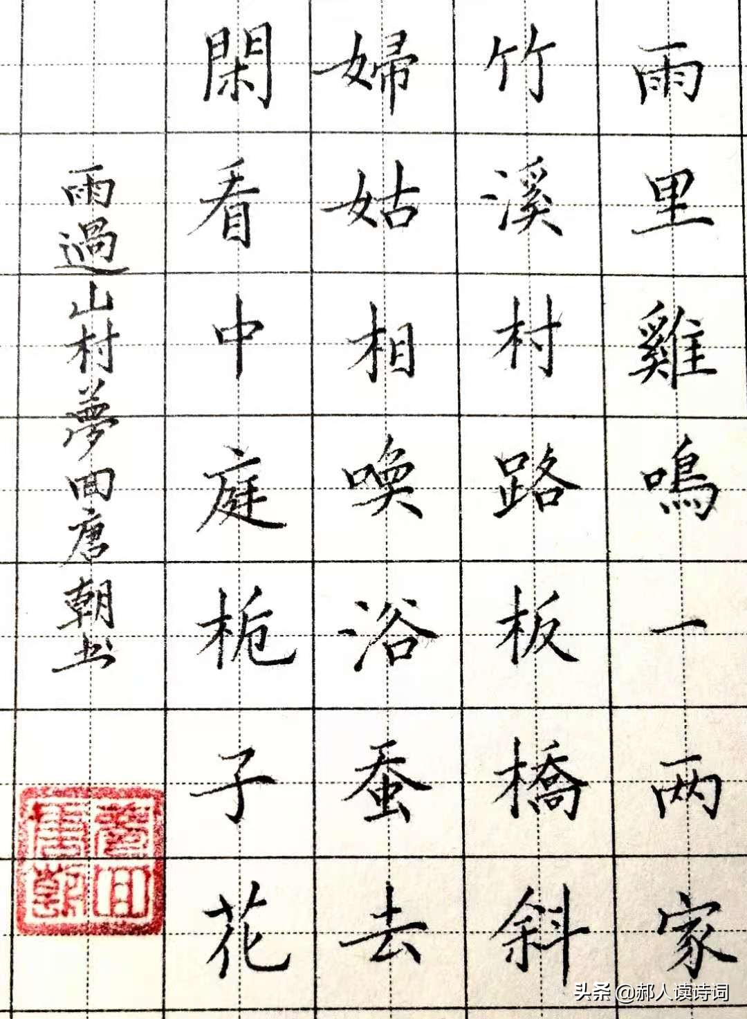 古诗《山村》书法作品图片