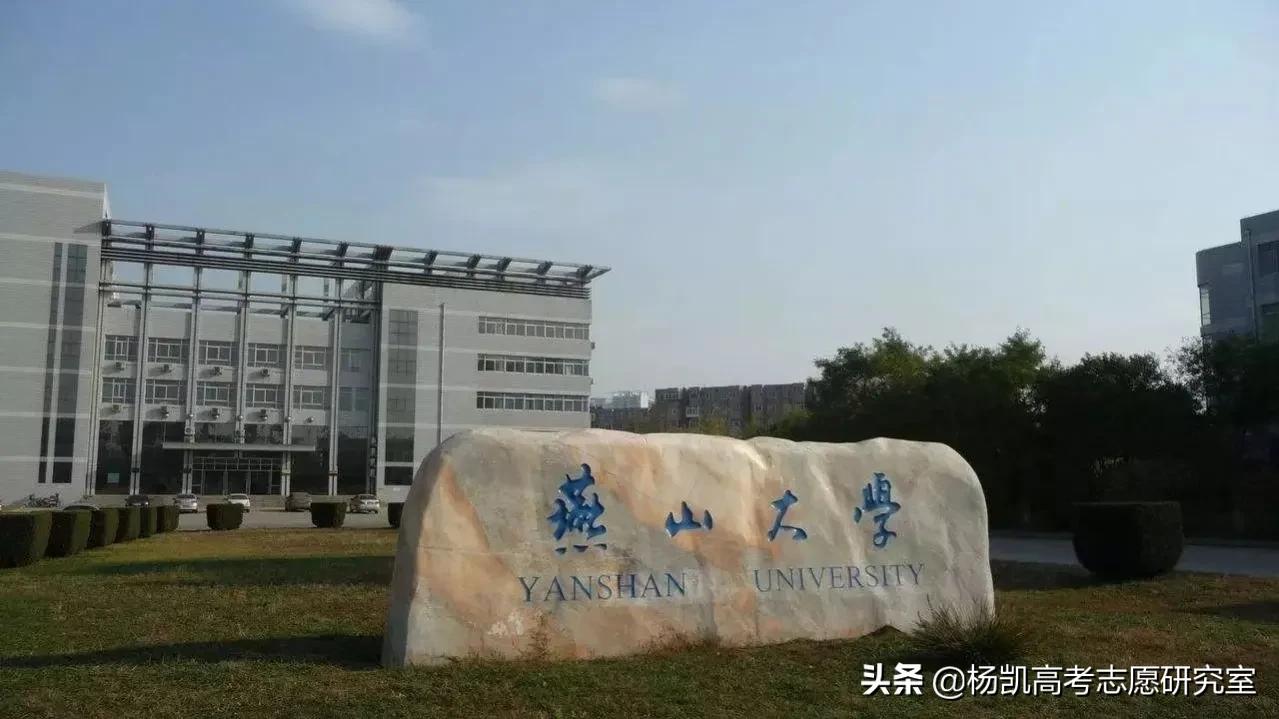 高考院校数据解读：燕山大学（2021）