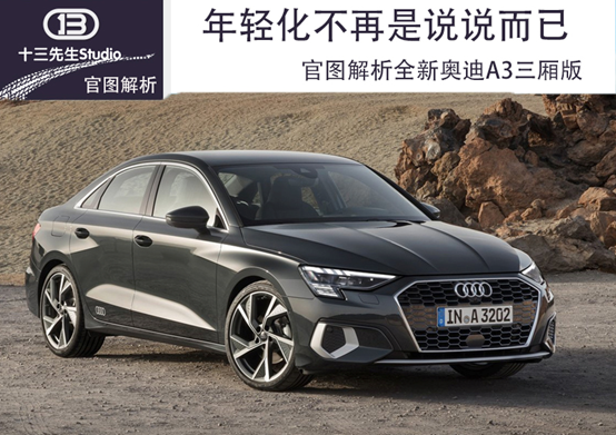 奥迪A3三厢版年轻化升级，运动魅力全面绽放