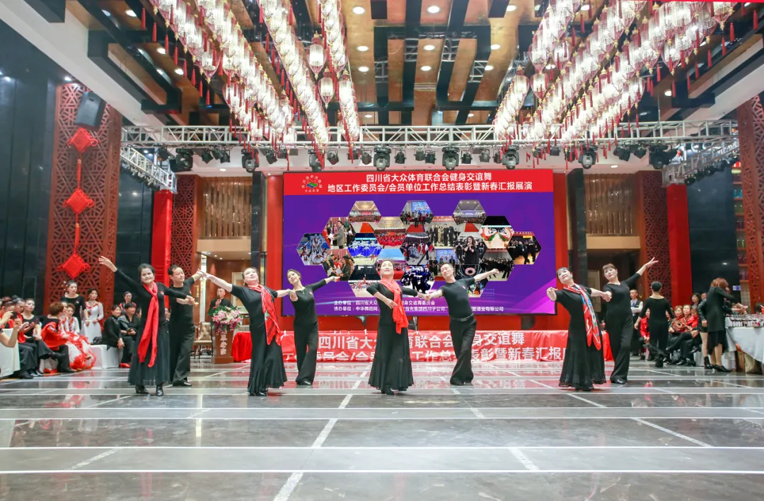 四川省健身交谊舞地区工作委员会及会员单位新春汇报展演活动