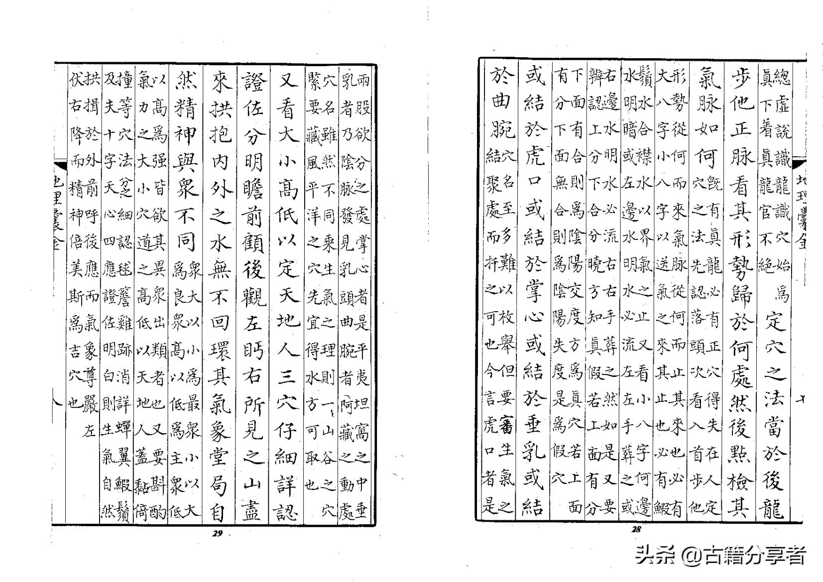 风水地理书《地理囊金集注》