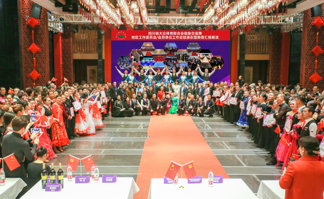 四川省健身交谊舞地区工作委员会及会员单位新春汇报展演活动