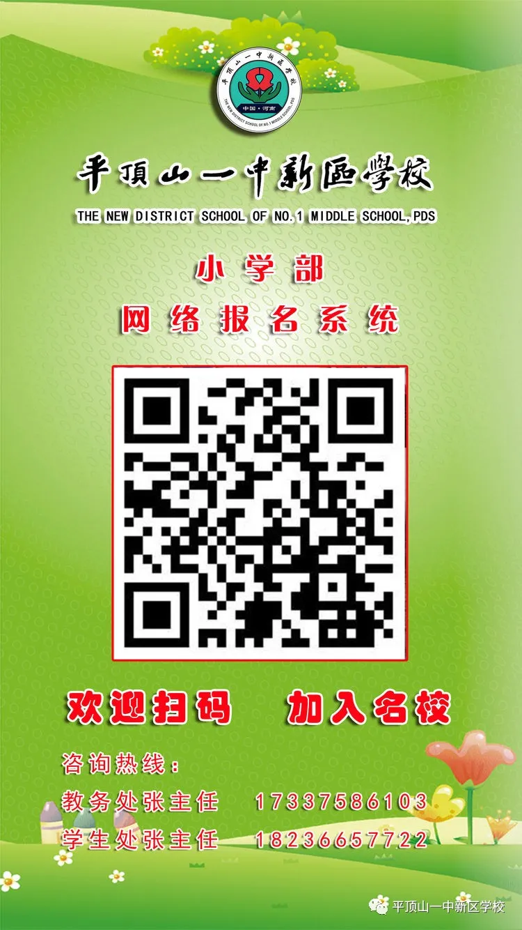 平顶山一中新区学校小学部招生工作全面启动