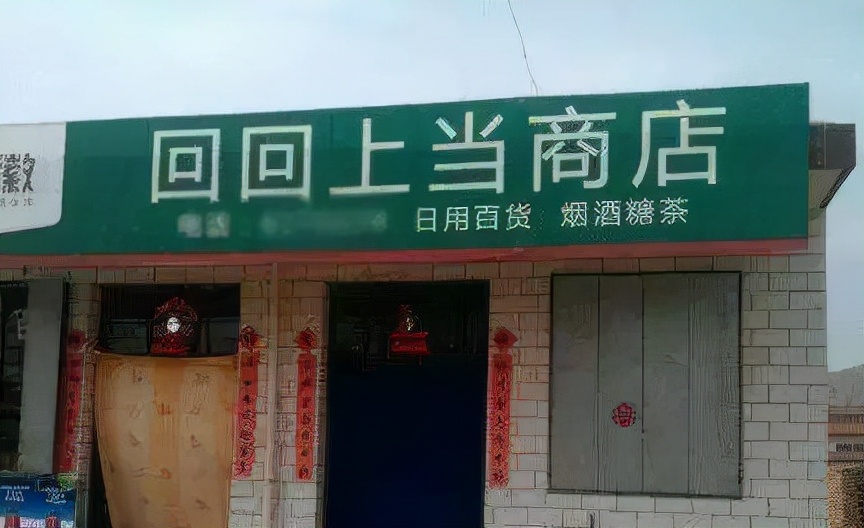 起这么个奇葩店名，店家是来搞笑的吧