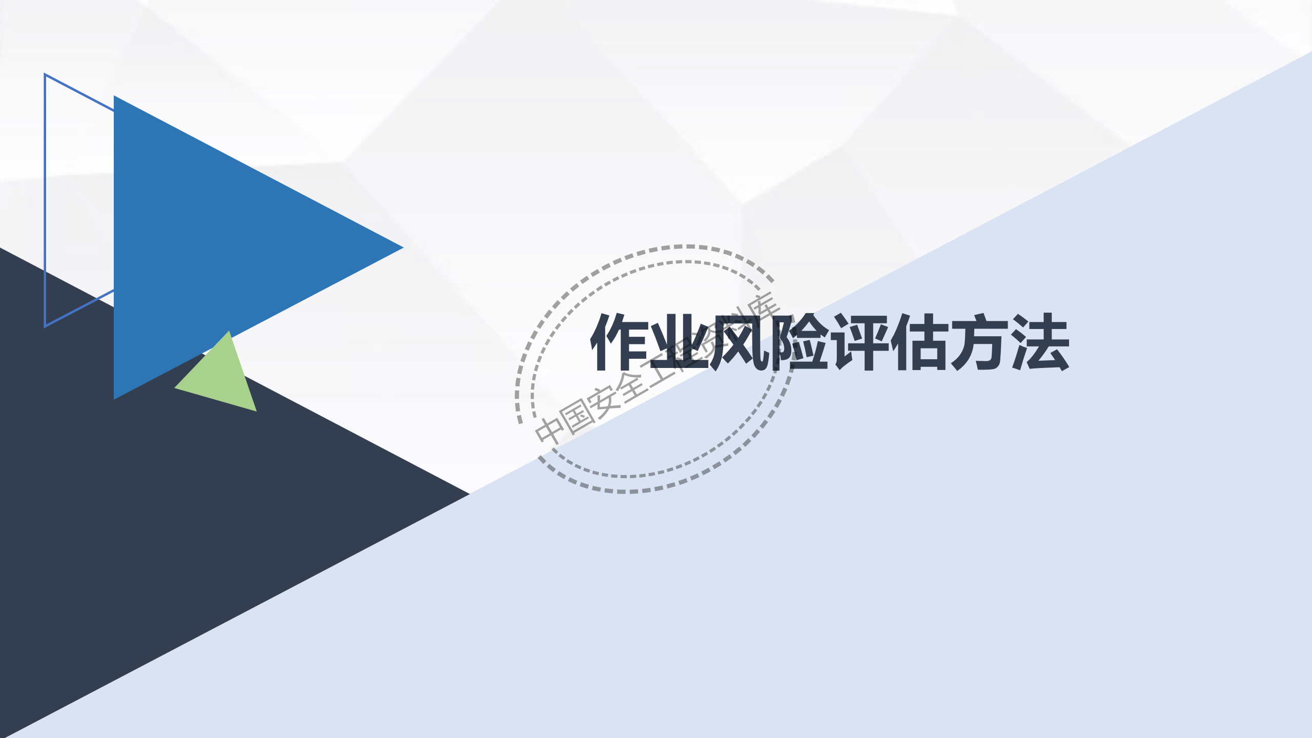 劳动防护用品使用规范及作业风险控制PPT（102页）