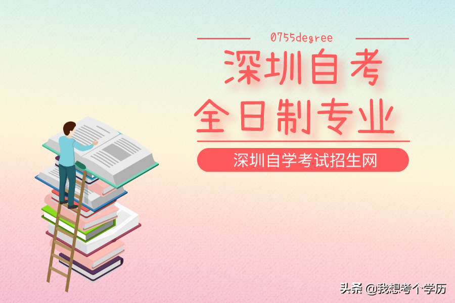2019年广东外语外贸大学深圳自考全日制专业