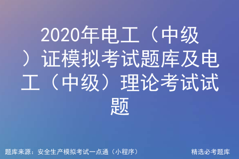 2020年电工（中级）证模拟考试题库及电工（中级）理论考试试题