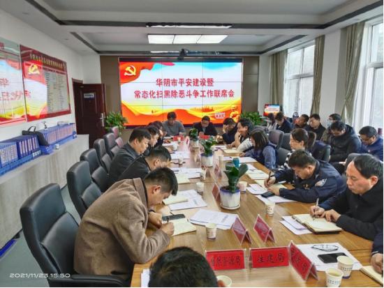 华阴市召开十一月份平安华阴建设及常态化扫黑除恶斗争工作联席会议