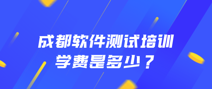 成都软件测试培训学费是多少？有先就业后付款的吗？