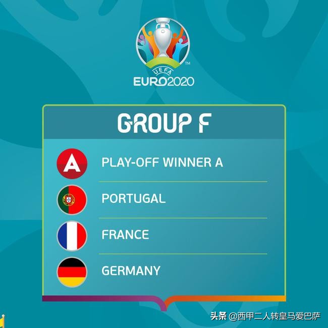欧洲杯一个组出线几个(欧洲杯6个小组第三都能出线4个，德法葡分在一组也不是死亡之组)