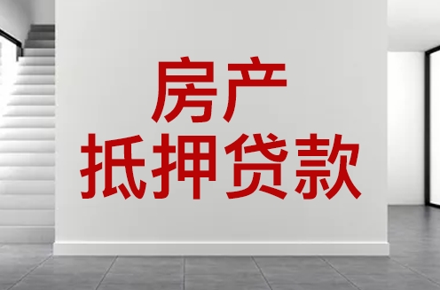 没还清贷款的房产，还能不能办理抵押贷款，这几点误区需要知道