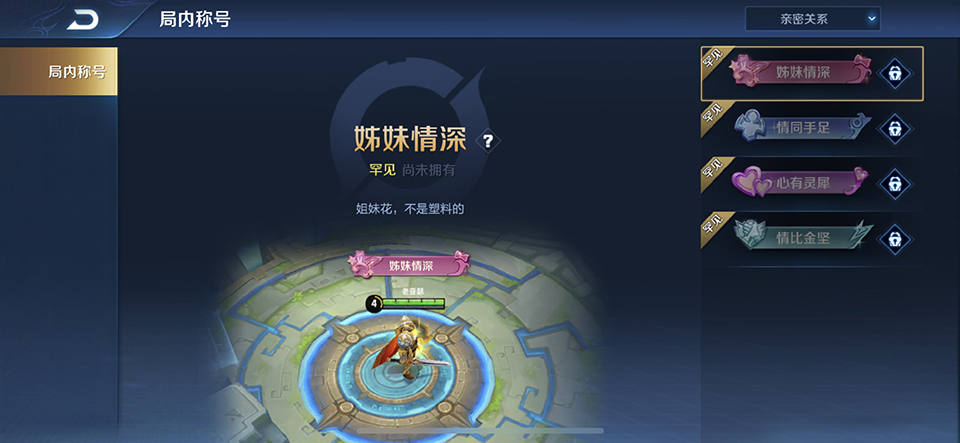 王者荣耀新增语音和局内称号，亲密等级达到10级即可解锁