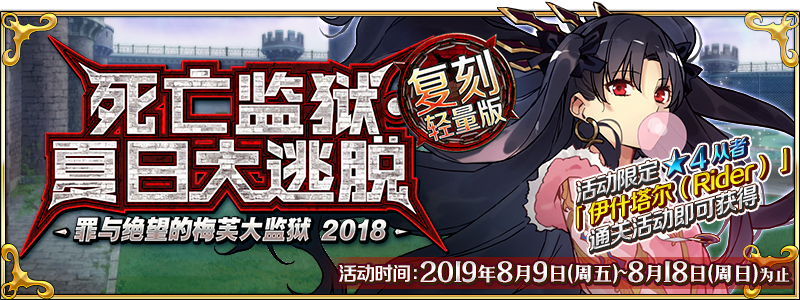 fgo国服2019年8月9日更新维护公告，梅芙大监狱复刻开启