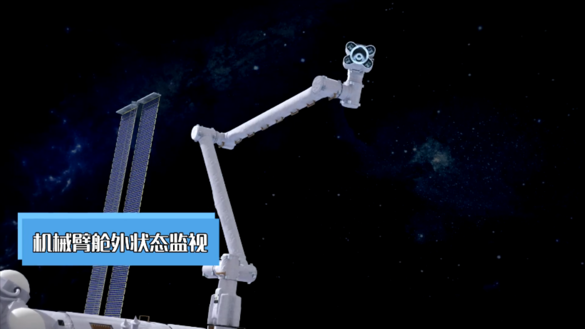 中国空间站机械臂有多牛?臂力25吨,自由爬行,还能剪太阳翼?