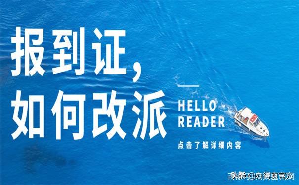 报到证改派有什么具体流程？毕业两年内报到证回原籍改派流程