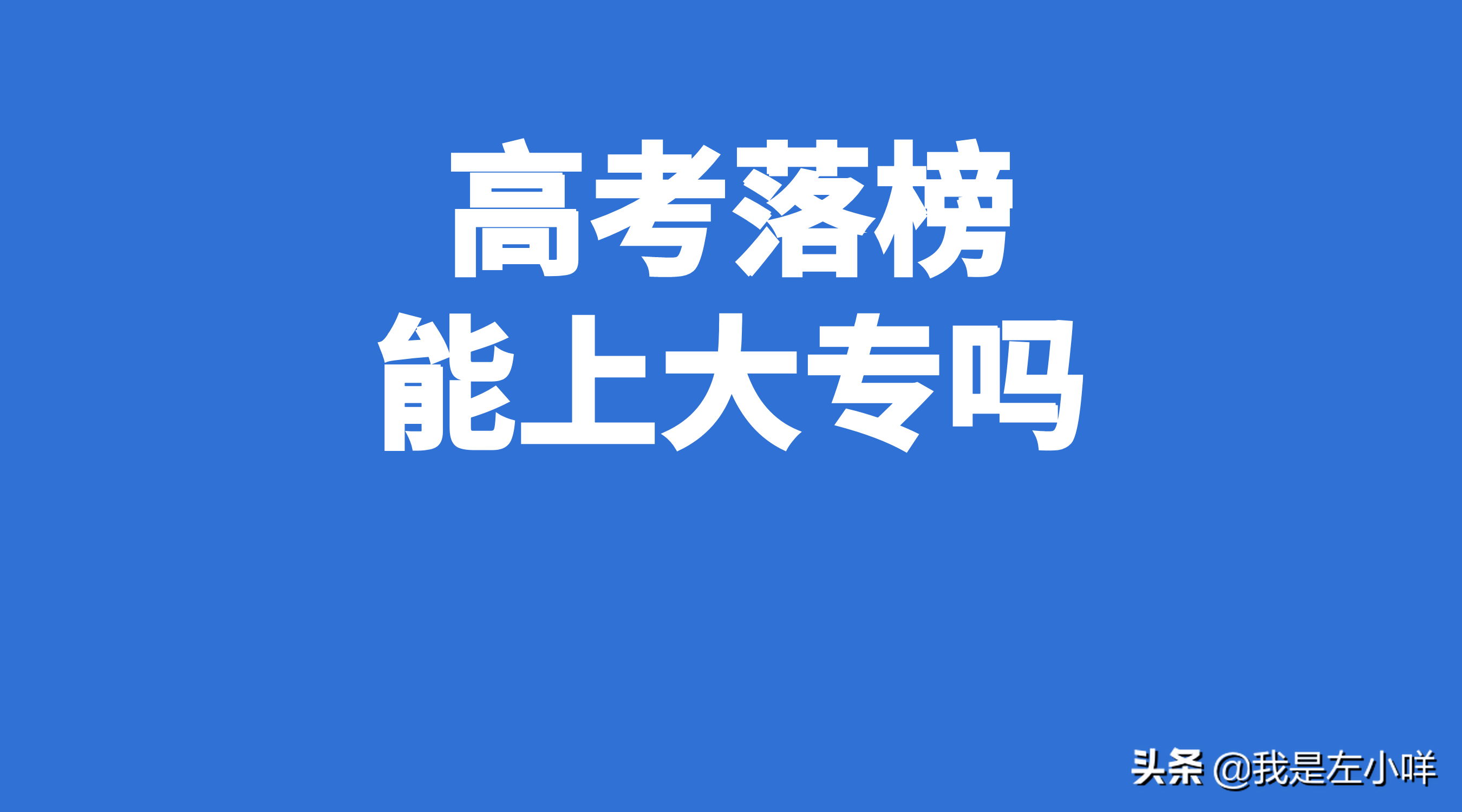 高考200分左右有什么大学可以报