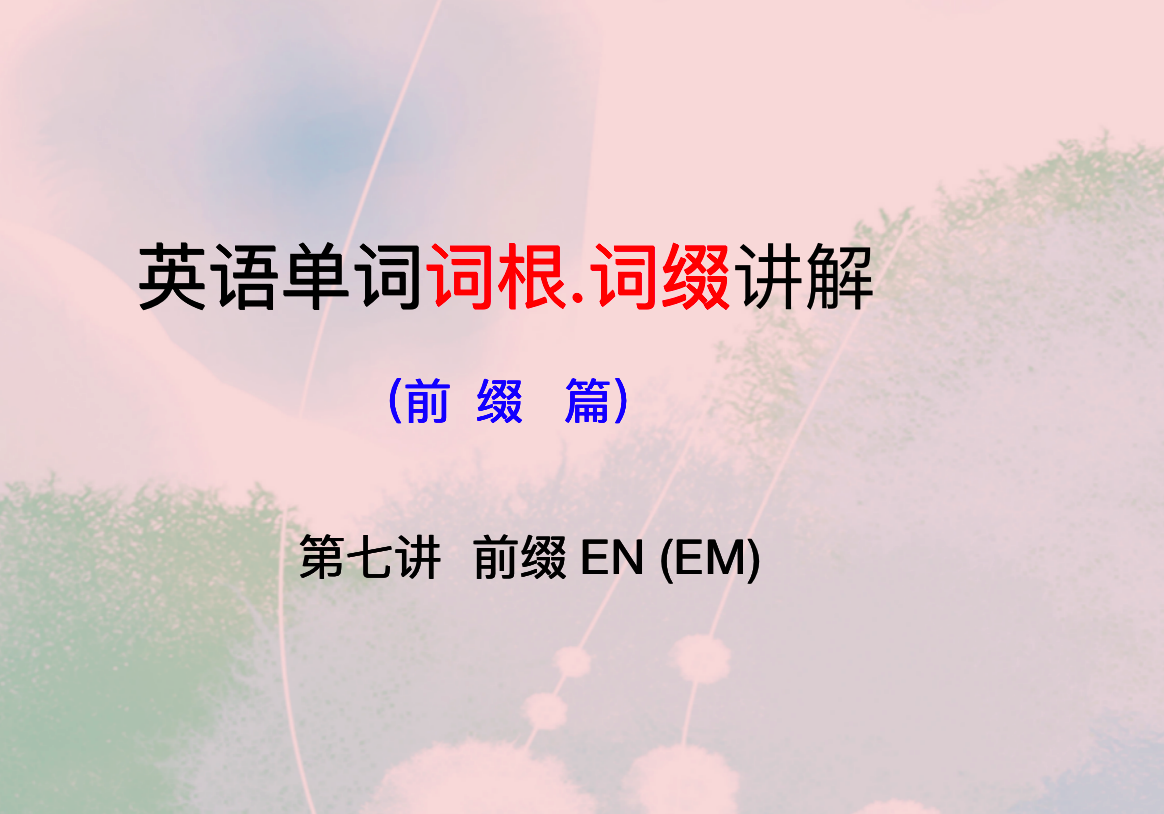 another英语单词II词根词缀记忆法：轻松掌握发音与记忆技巧
