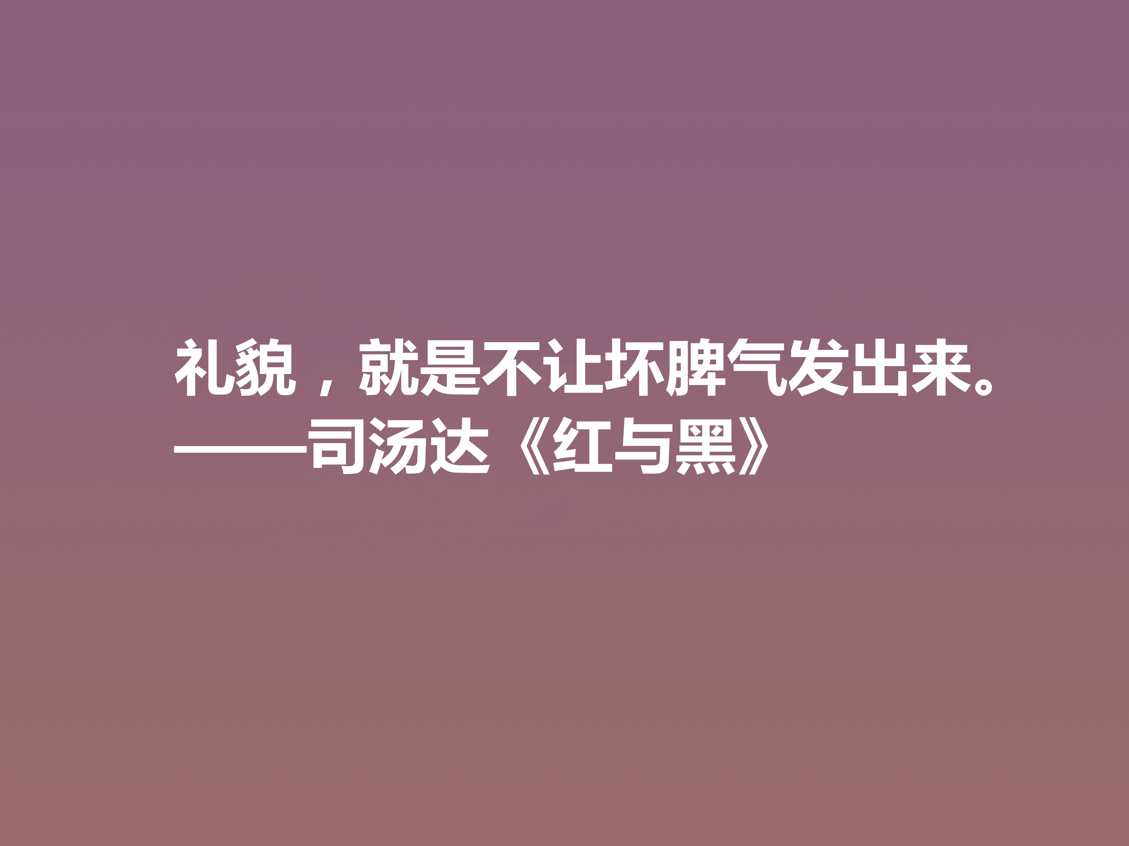 剖析人类心理的名作，小说《红与黑》十句格言，寓意深刻值得细品