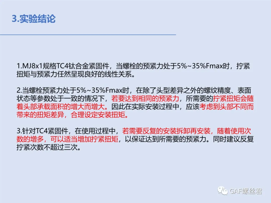 不同头型紧固件扭矩与预紧力关系研究