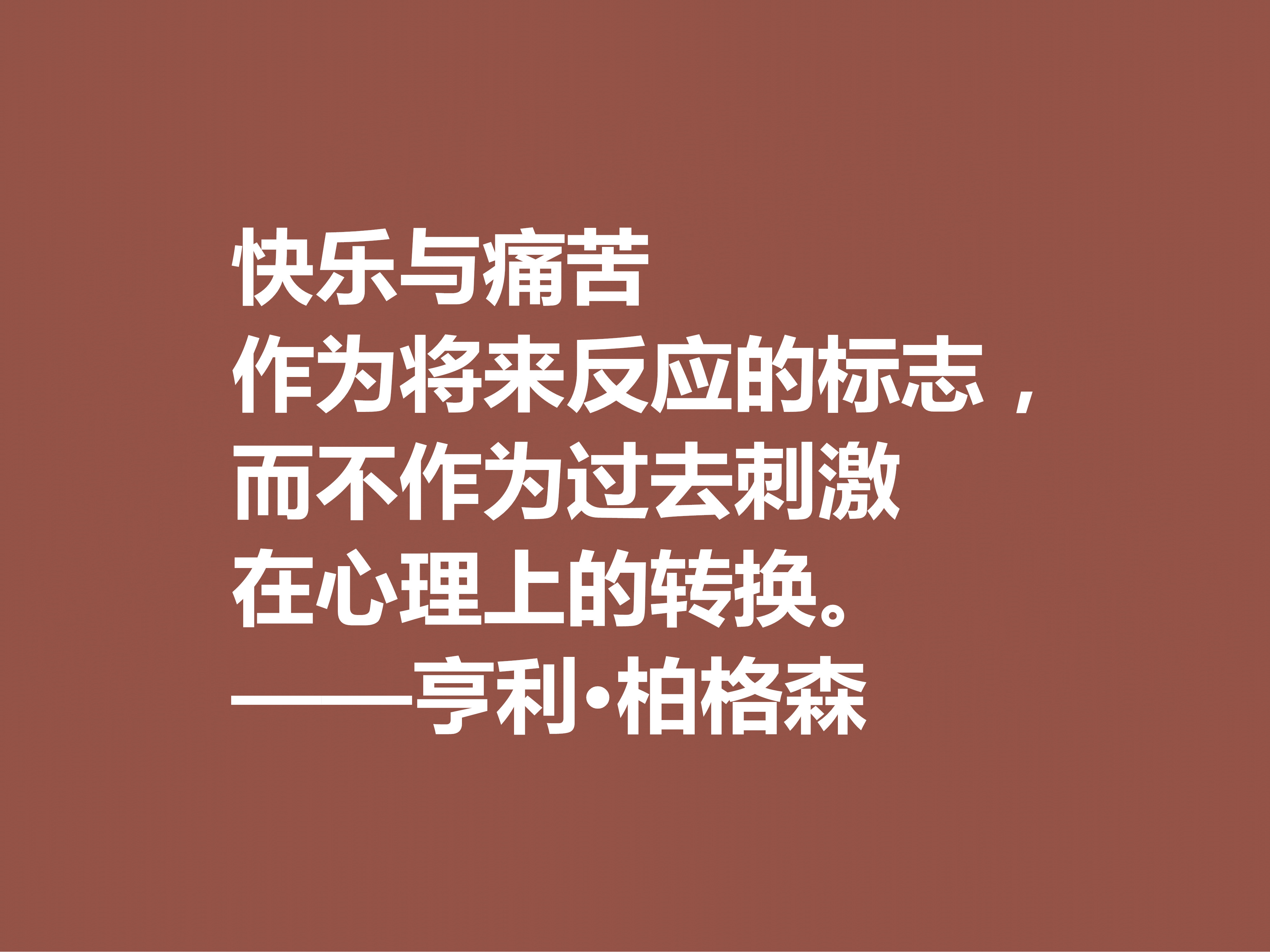 法国哲学家，亨利·柏格森十句至理格言，句句透彻，细品直击人心