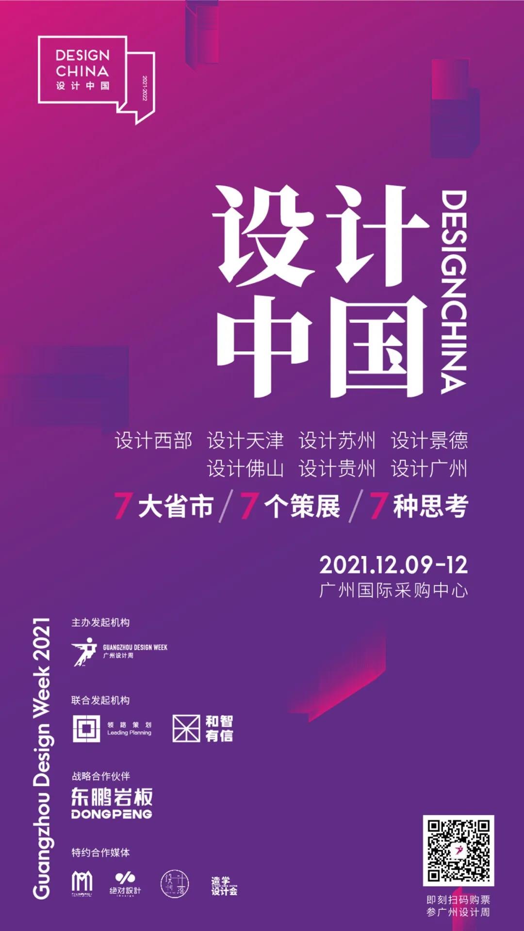 必收藏︱廣州設(shè)計周看點清單，錯過這波2021就白過了