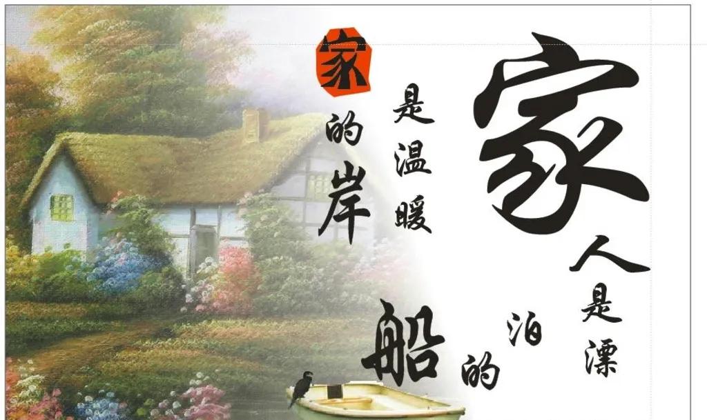 家，字短，情长