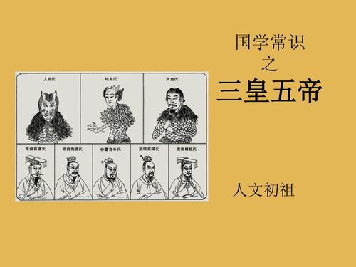 关于三皇五帝的传说中的三皇指的是谁真正的三皇五帝是谁