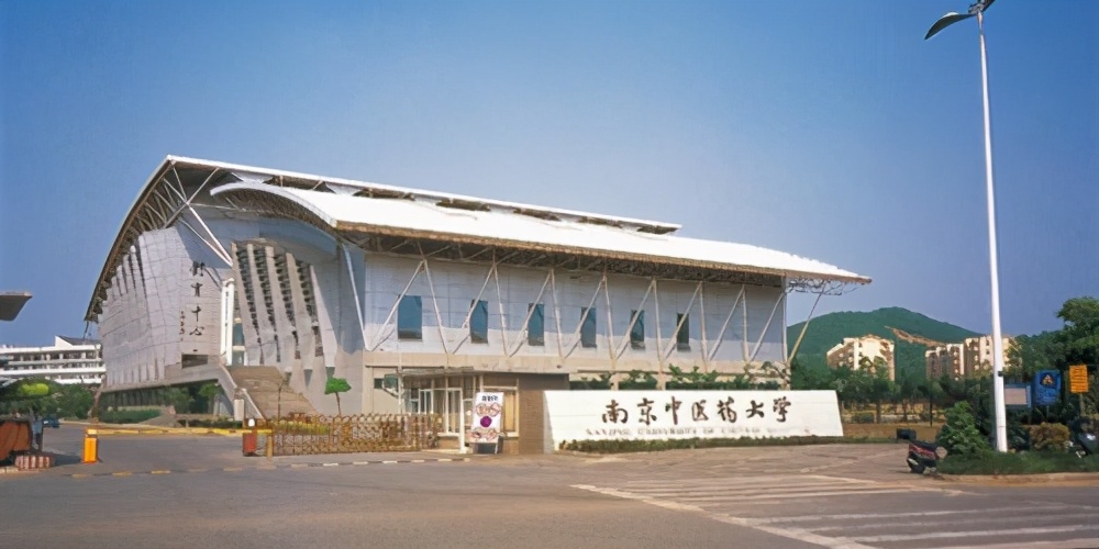 南京中医药大学在职研究生「参考」