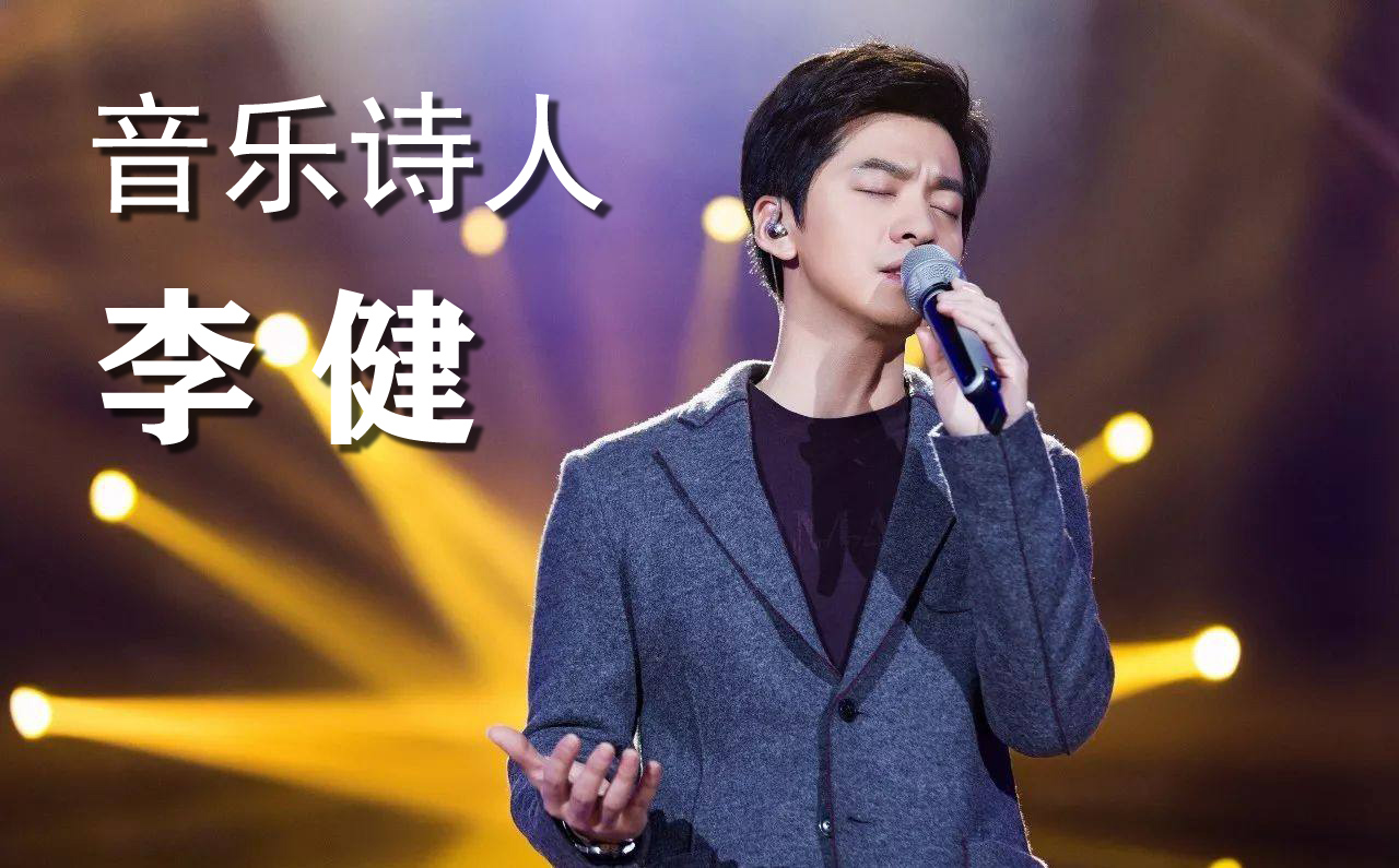 工科李健却是音乐诗人，“考清华并不难，难的是考一个好专业”