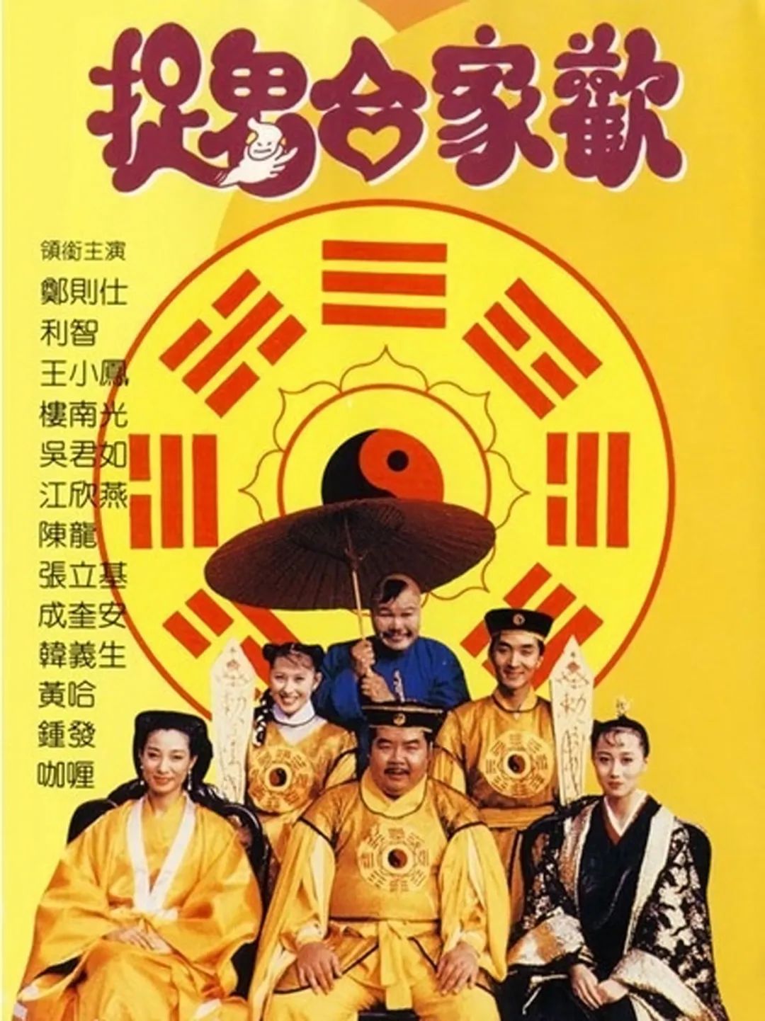 《捉鬼合家欢2麻衣传奇》,《人鬼神》中,继续出演法师,并且还和林正英