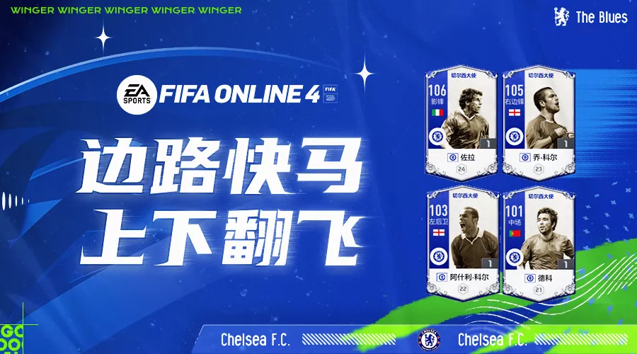 fifaol4切尔西套（FIFA ONLINE 4 切尔西大使赛季测评（三）-边路篇）