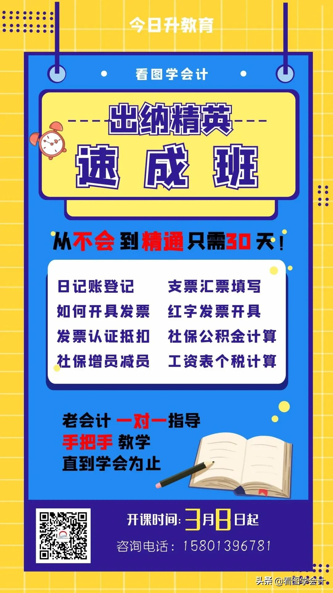 0基础学会计，只需30天！（真帐实操，一对一教学，随到随学）