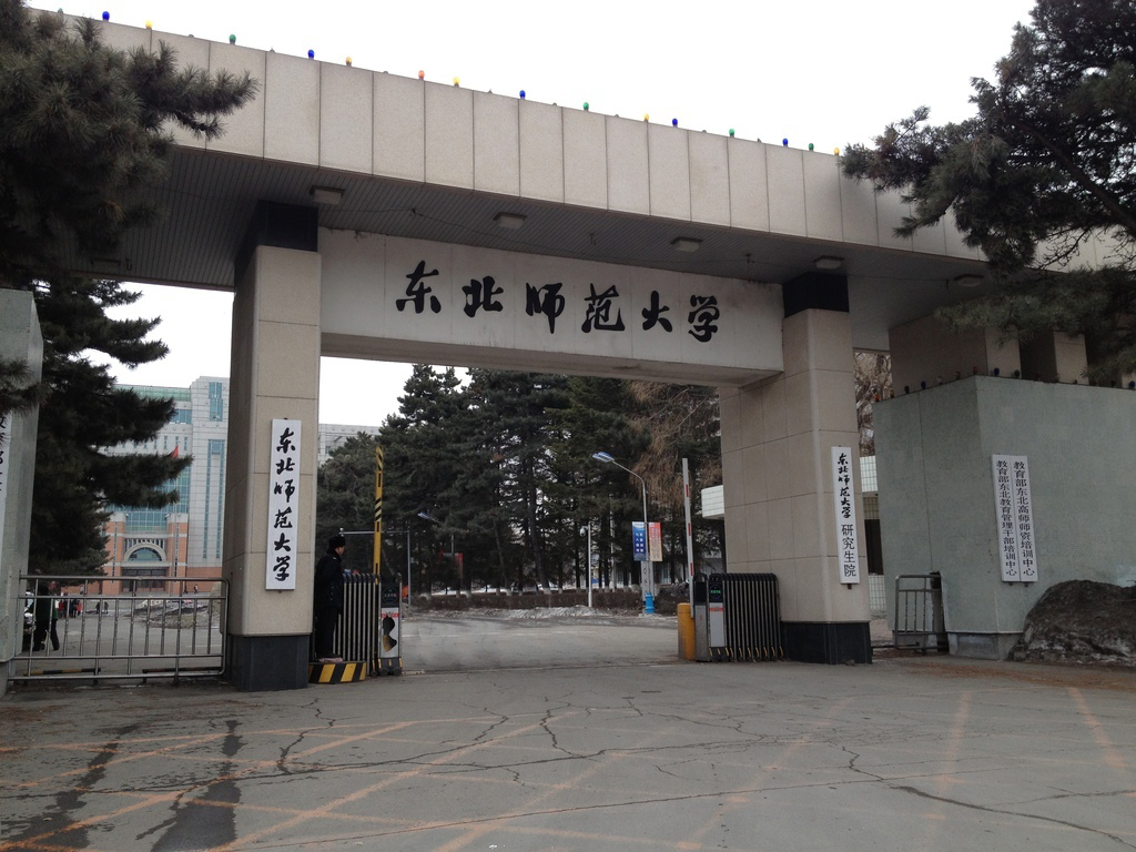 东北师范大学校园风光图片